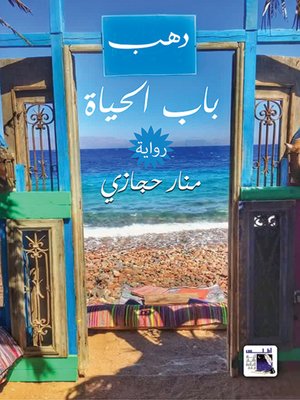 cover image of دهب باب الحياة